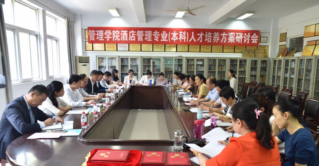酒店管理专业本科人才培养方案研讨会现场